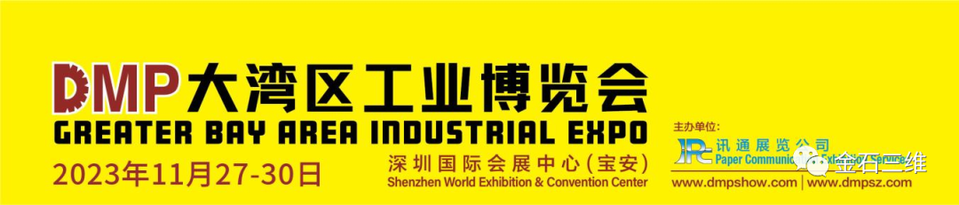 邀請(qǐng)函丨11月27-30日，金石三維邀您相約2023DMP大灣區(qū)工博會(huì)