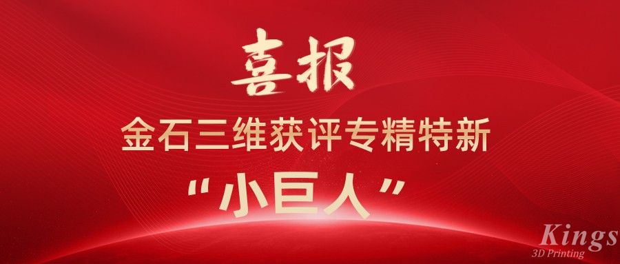 喜報丨深圳金石、江西金石雙雙獲評國家級專精特新“小巨人”企業(yè)！