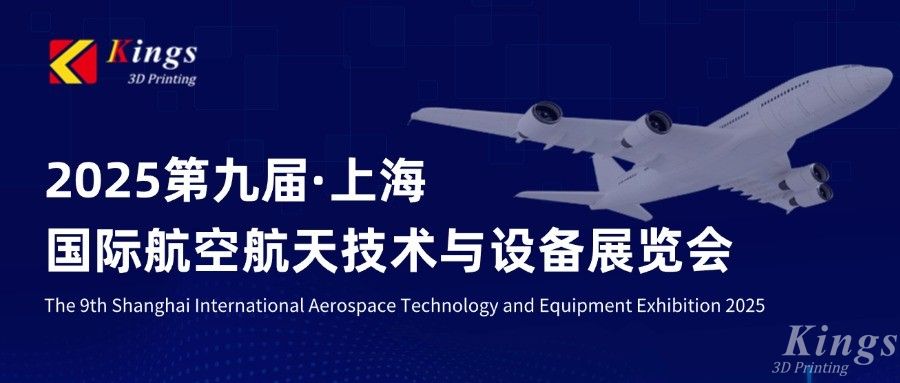 展會(huì)預(yù)告|金石三維邀您共赴2025上海國(guó)際航空航天技術(shù)與設(shè)備展覽會(huì)